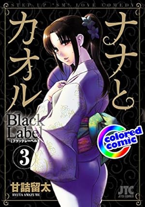 カラー版］ナナとカオル Black Label 1 (ジェッツコミックス) | 甘詰留